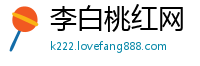 李白桃红网
